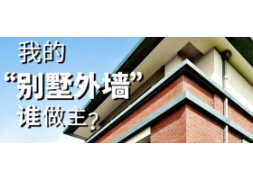 我的“別墅外墻”誰做主？