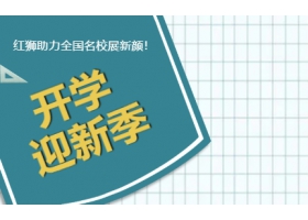 9月開學(xué)季！紅獅助力全國名校展新顏！