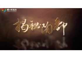 佛山電視臺(tái)《揭秘陶都》開播，紅獅陶瓷傾情助力